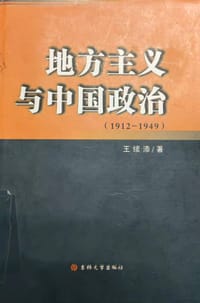 地方主义与中国政治（1912-1949）