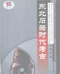 东北石器时代考古