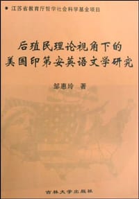 后殖民理论视角下的美国印第安英语文学研究