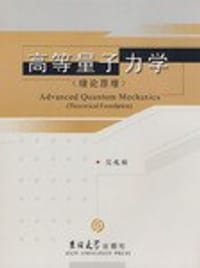 高等量子力学 - 无名图书