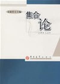 书籍 集合论的封面