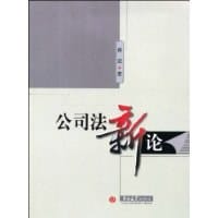 公司法新论 - 蒋进