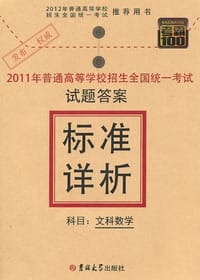 2012高考标准详析 文科数学