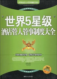 世界5星级酒店管人管事制度大全
