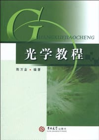 光学教程 - 陈万金