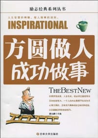 方圆做人成功做事