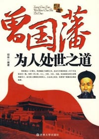 书籍 曾国藩为人处世之道的封面