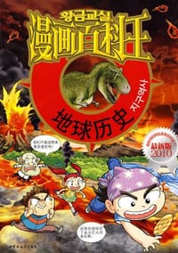 地球历史 - 无名图书