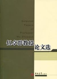 书籍 伍卓群教授论文选的封面