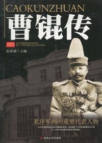 曹锟传