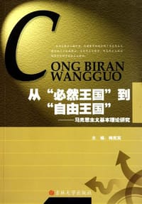 从“必然王国”到“自由王国”