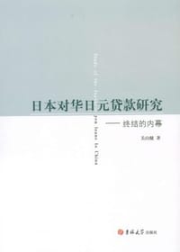 日本对华日元货款研究 终结的内幕