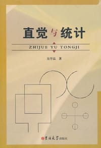 书籍 直觉与统计的封面