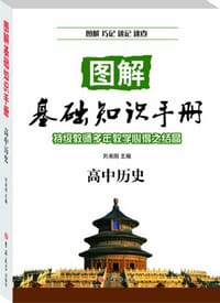 图解基础知识手册·高中历史