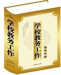 学校教务工作指导手册