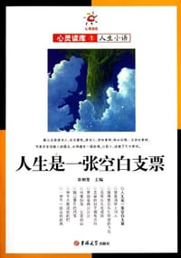 人生是一张空白支票