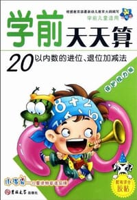 20以内数的不进位.不退位加减法-学前天天算-学前儿童适用-保护视力版