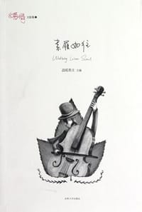 素履如往 - 温暖教主