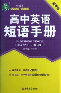 高中英语短语手册