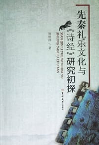 书籍 先秦礼乐文化与《诗经》研究初探的封面