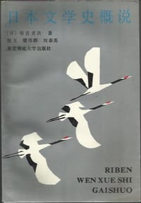 日本文学史概说 - (日)市古贞次