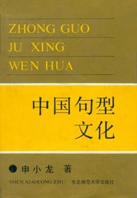 书籍 中国句型文化的封面