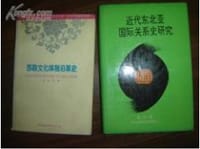 书籍 近代东北亚国际关系史研究的封面