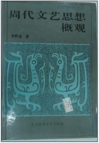 书籍 周代文艺思想概观的封面
