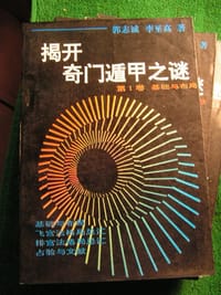 揭开奇门遁甲之谜