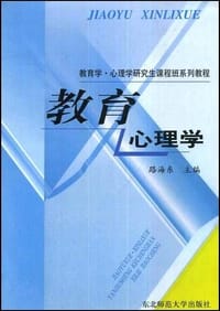 教育心理学 - 路海东主编
