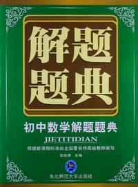 书籍 初中数学解题题典的封面
