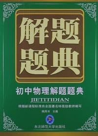 书籍 初中物理解题题典的封面