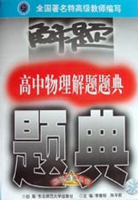 书籍 高中物理解题题典的封面