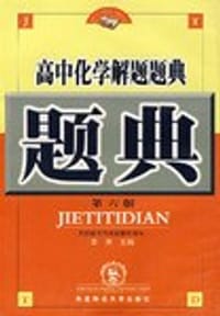 高中化学解题题典 - 李赤