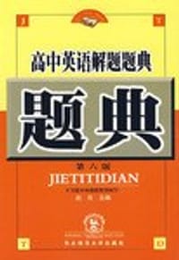高中英语解题题典 - 赵忱