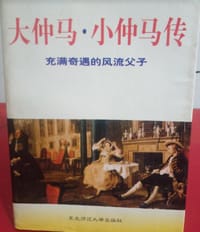 大仲马小仲马传