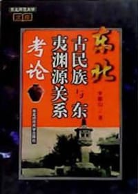 书籍 东北古民族与东夷渊源关系考论的封面