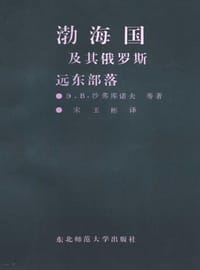 书籍 渤海国及其俄罗斯远东部落的封面