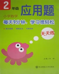 2年级-小学数学应用题天天练