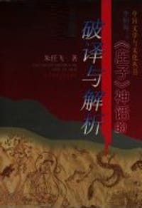 《庄子》神话的破译与解析