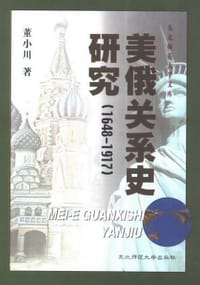 书籍 美俄关系史研究（1648~1917）的封面
