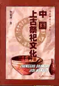 书籍 中国上古祭祀文化的封面