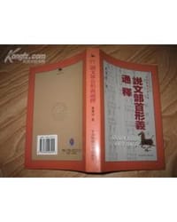 书籍 说文部首形义通释的封面
