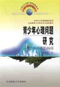 青少年心理问题研究 - 张向葵