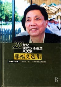 书籍 邢福义选集的封面