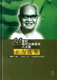 书籍 王力选集的封面
