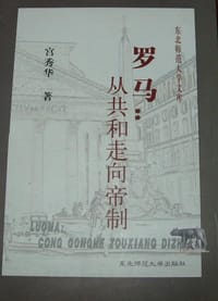 罗马：从共和走向帝制 - 宫秀华