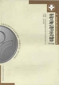 书籍 学前儿童心理卫生与辅导的封面