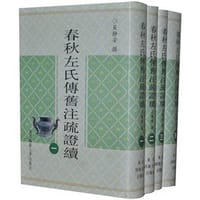 书籍 春秋左氏传旧注疏证续的封面