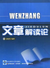 文章解读论
